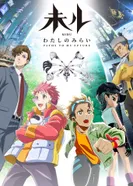 Постер Миру: Моё будущее