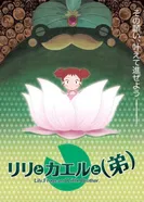 Постер Лилия, лягушка и младший брат