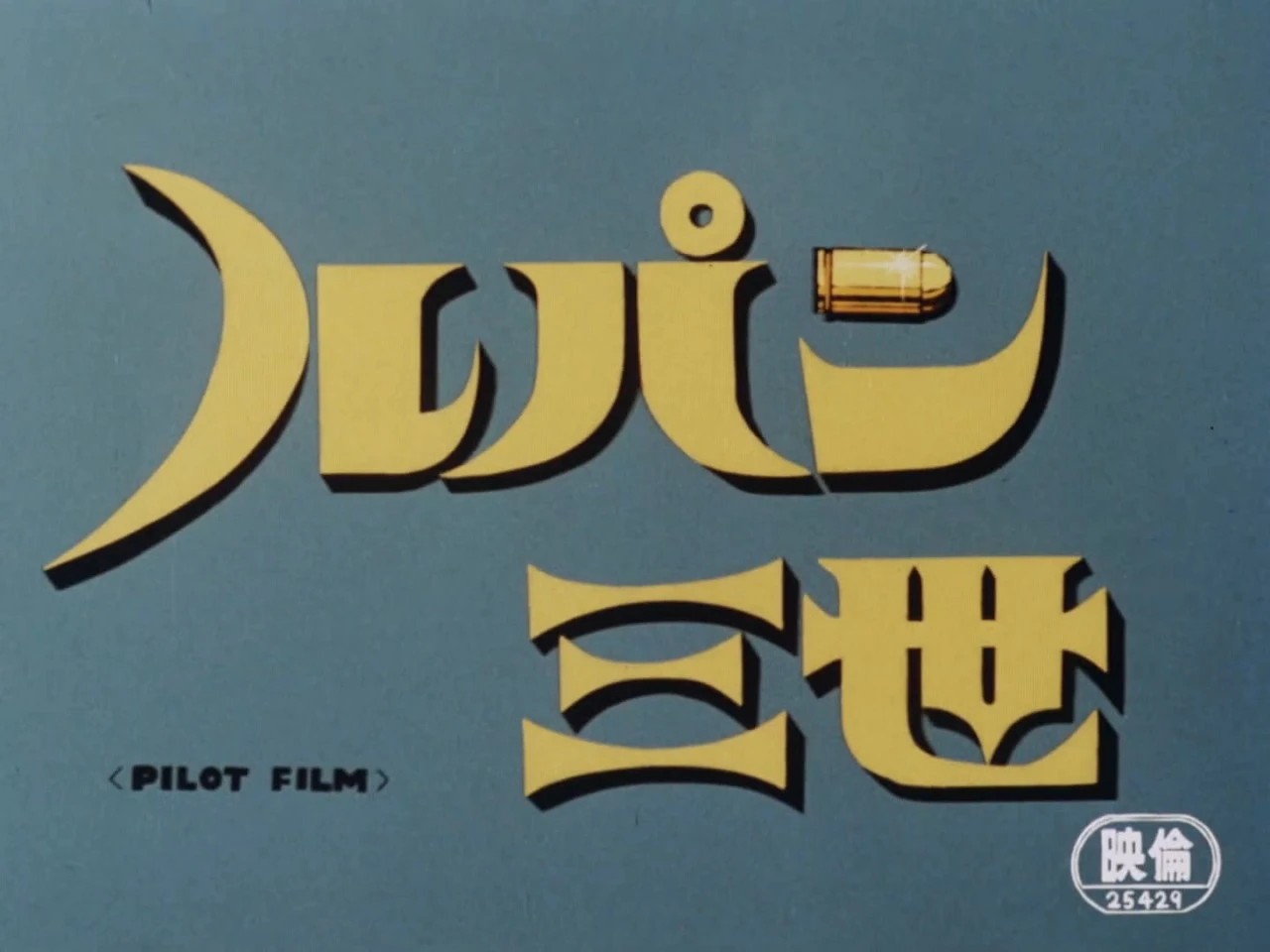 Люпен III: Пилотный фильм постер