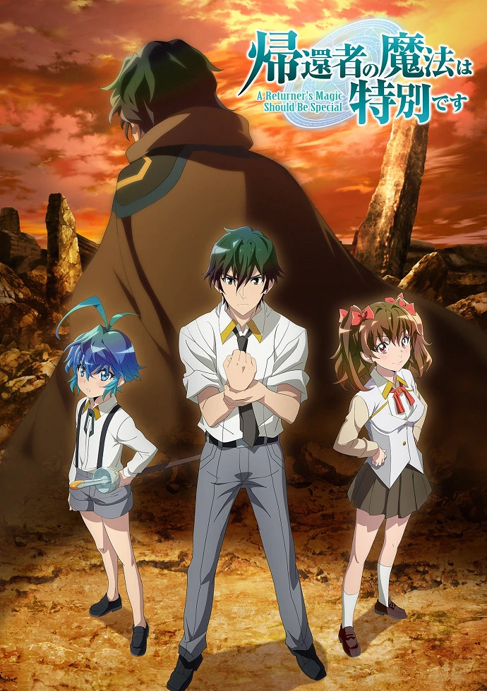 Магия вернувшегося должна быть особенной постер