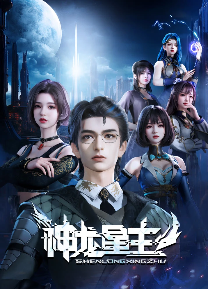 Повелитель звёздных драконов постер