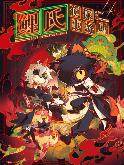 Детективное агентство Ли постер