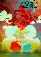 Постер Мифические звери 2