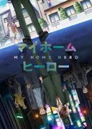 Постер Мой домашний герой