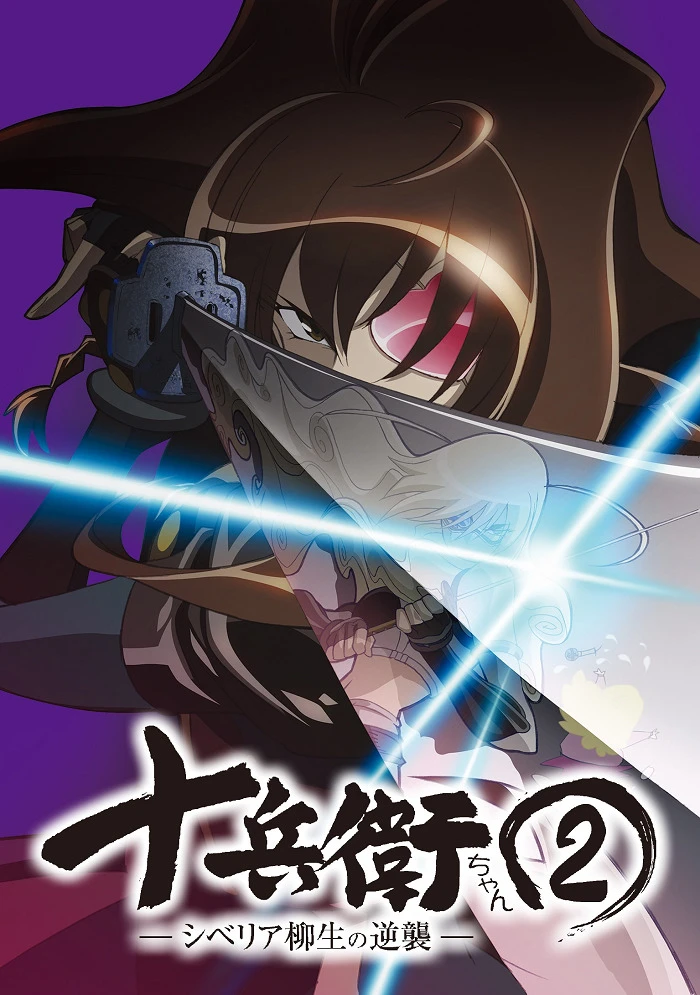 Дзюбэй-младшая 2 постер