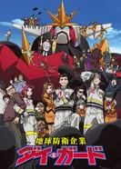 Постер Дай Гард — компания по спасению Земли