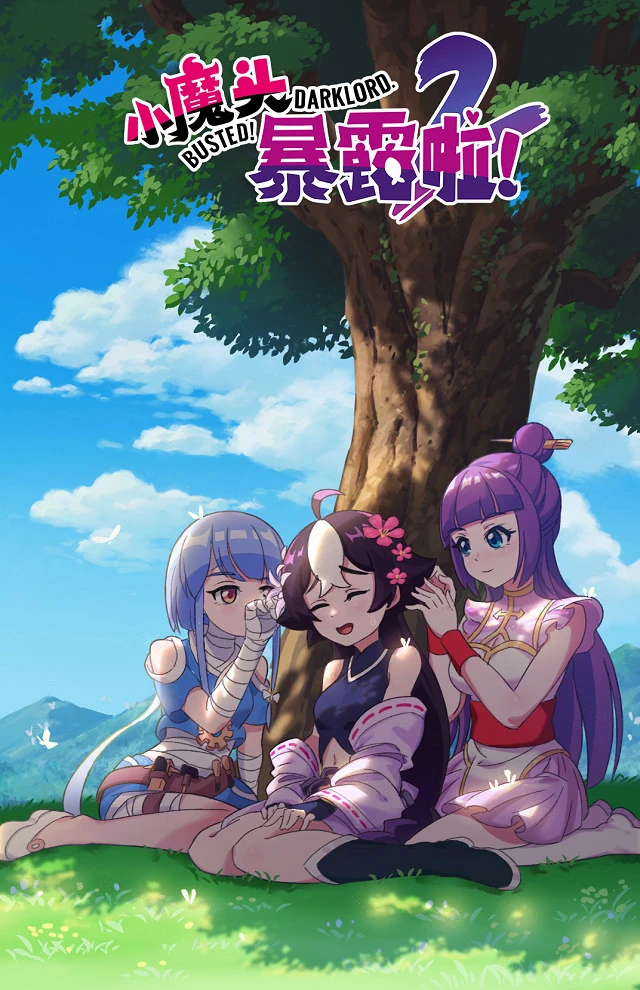 Маленький демон разоблачён! 2 постер