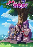 Постер Маленький демон разоблачён! 2