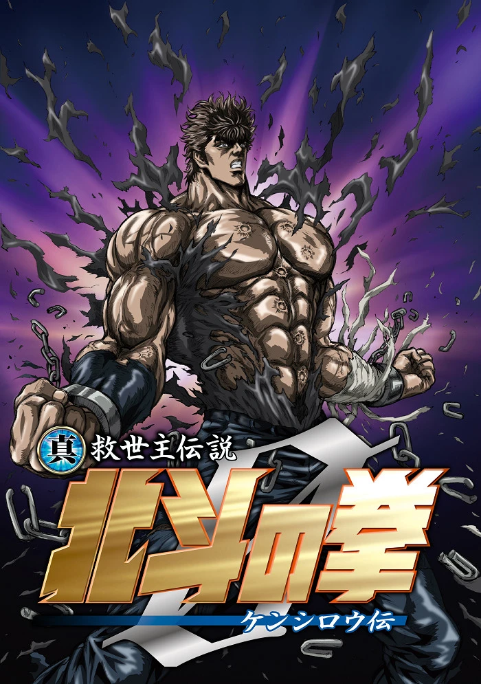 Кулак Северной звезды: Легенда о Кэнширо постер