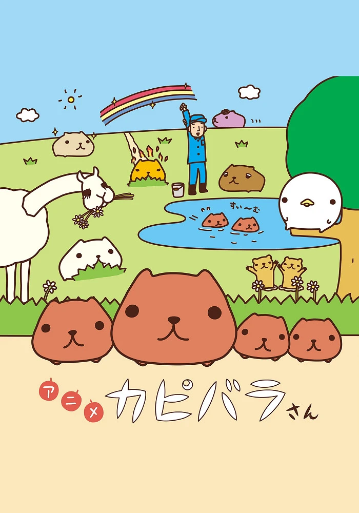 Капибара постер