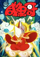 Постер Солёная рыба 2