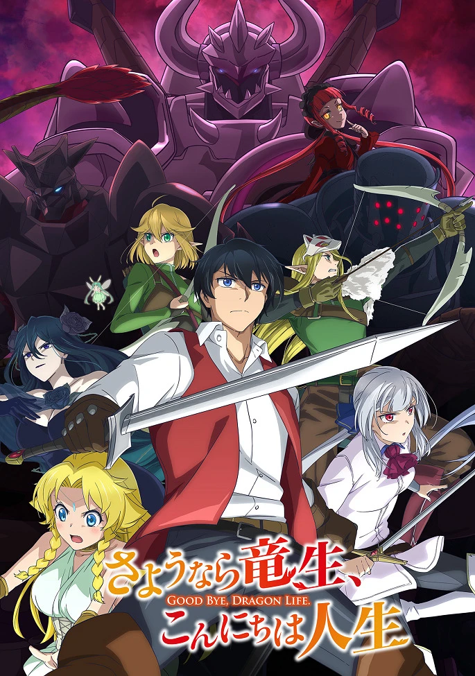 Прощай, жизнь дракона. Здравствуй, жизнь человека постер