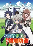 Постер Весёлая защита владений беспечного лорда: Превращение безымянной деревни в неприступную крепость с помощью производственной магии