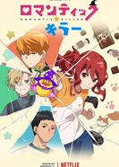 Постер Романтический убийца