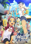 Постер Девушка, в которую я влюбился на Окинаве, говорит на диалекте, и с ней трудно иметь дело