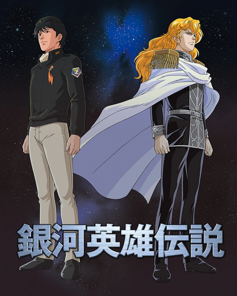 Легенда о героях Галактики постер