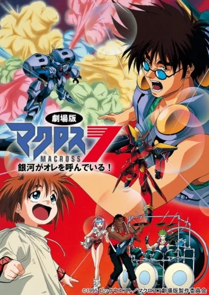 Макросс 7: Галактика зовёт меня! постер