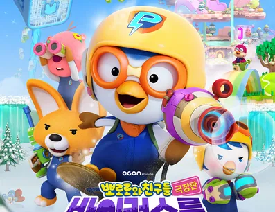 Постер Pororo-wa Chingudeul Geugjangpan Baileoseuleul Eobs-aejwo!