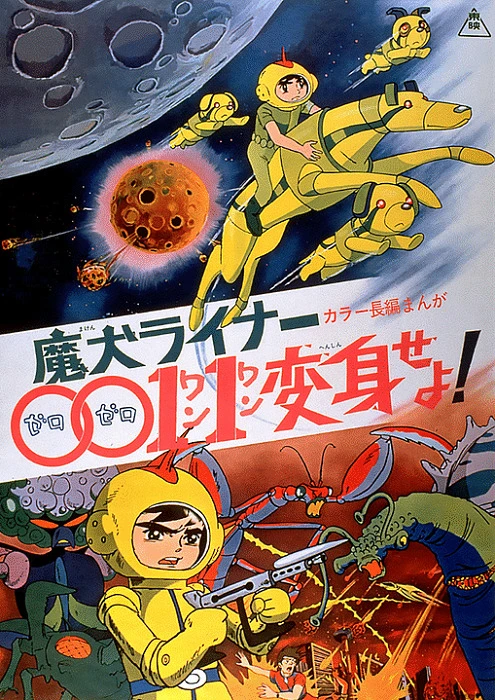 Лайнер 0011 Адский пёс, трансформируйся! постер