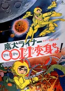 Постер Лайнер 0011 Адский пёс, трансформируйся!