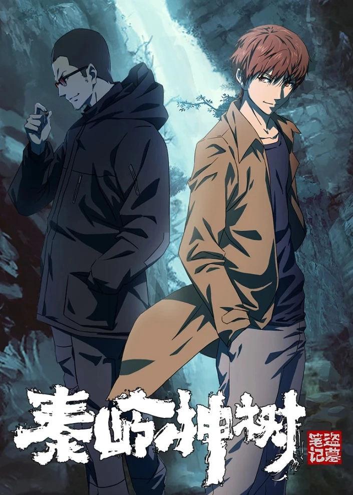 Хроники расхитителей гробниц: Волшебное дерево Циньлина постер