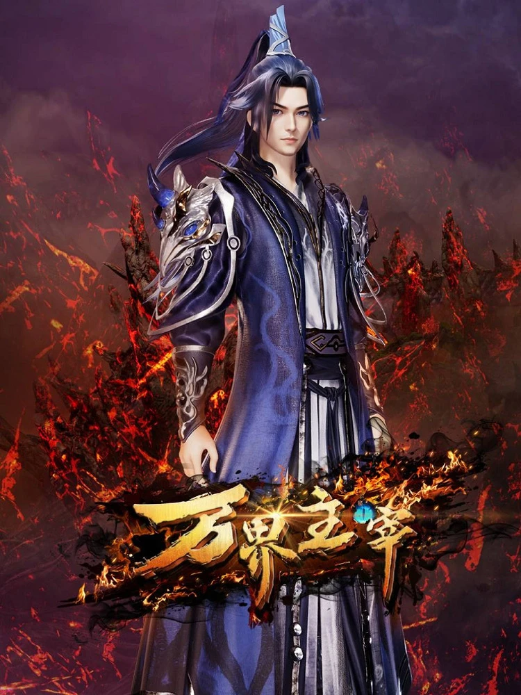 Повелитель всех миров постер