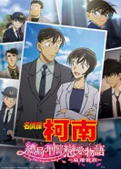 Постер Детектив Конан: История любви в штаб-квартире полиции — Накануне свадьбы