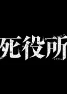 Постер Ведомство по делам мёртвых