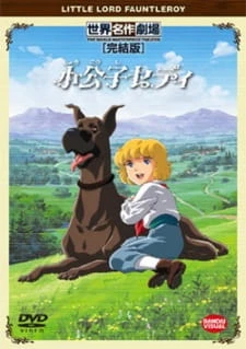 Маленький лорд Фонтлерой постер