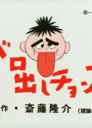 Постер «Торчащий язык» Тёмма