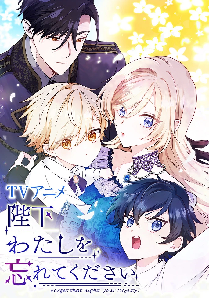 Ваше Величество, забудьте меня постер