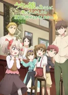 Постер Ради своей дочери я смогу победить даже короля демонов