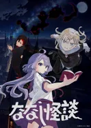 Постер Безымянные страшилки 2