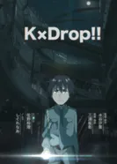 Постер Кей×Дроп!