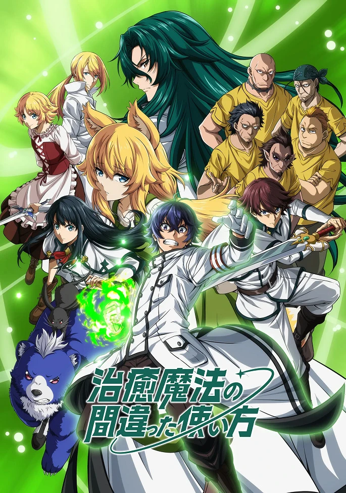 Неправильный способ использования исцеляющей магии постер