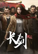 Постер Длинный меч