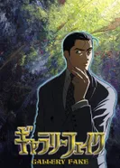 Постер Галерея подделок