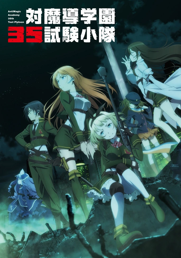 Антимагическая академия: 35-е экспериментальное подразделение постер