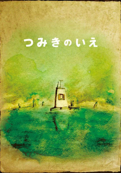 Дом из маленьких кубиков постер