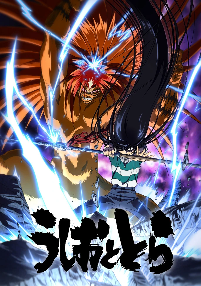 Усио и Тора постер