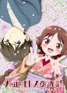 Постер Сказка о девушке эпохи Тайсё