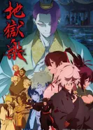 Постер Адский рай 2