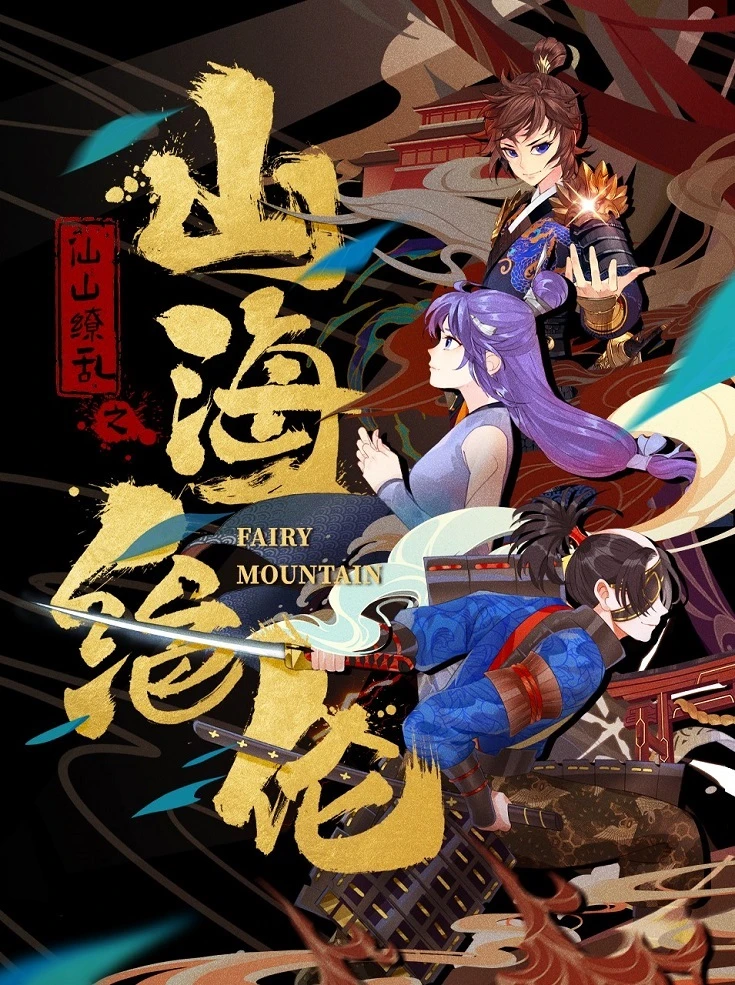 Непревзойдённые горы и моря постер