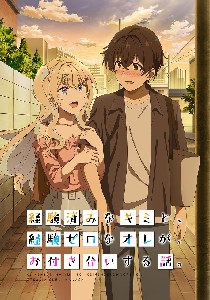 История знакомства опытной тебя и неопытного меня постер