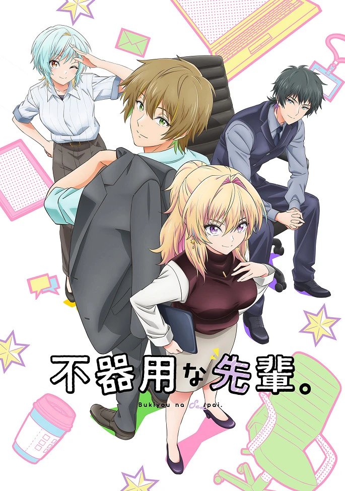 Неумелый сэмпай постер