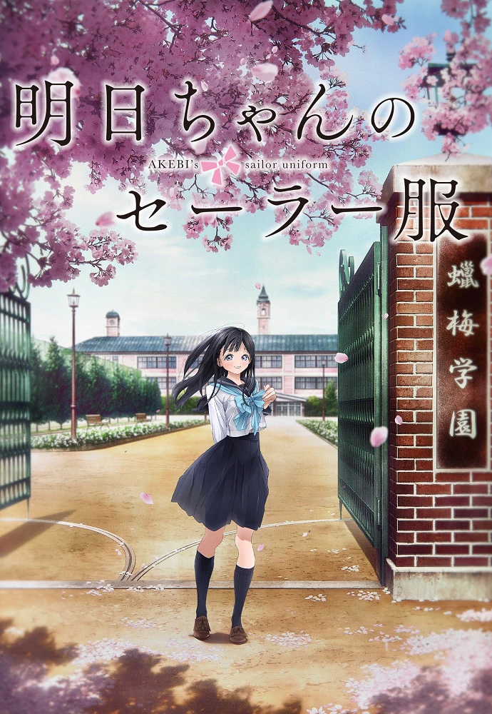 Школьная форма Акэби постер