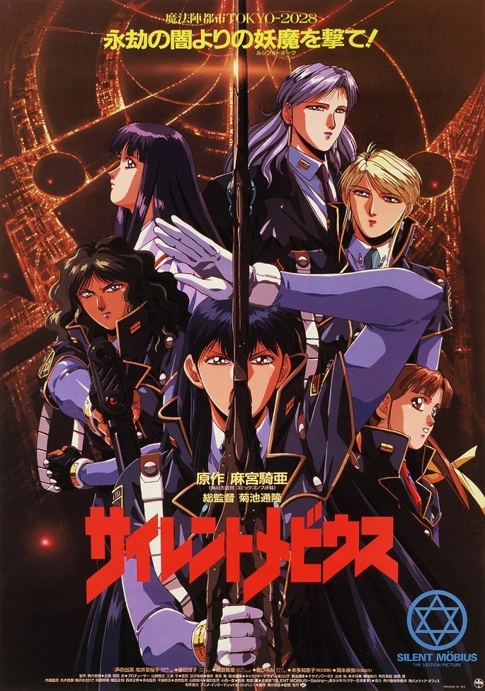 Молчаливый Мёбиус постер