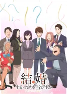Постер Вы правда женитесь?