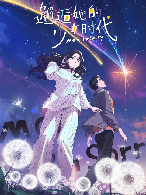 Встреча с её юностью постер